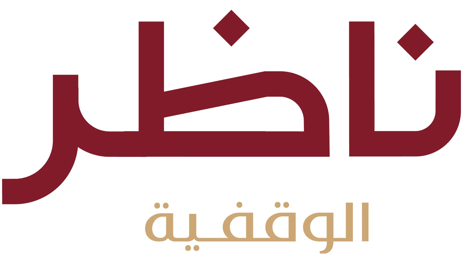 ناظر الوقفية